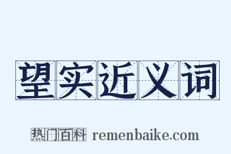 望实近义词是什么意思的图片